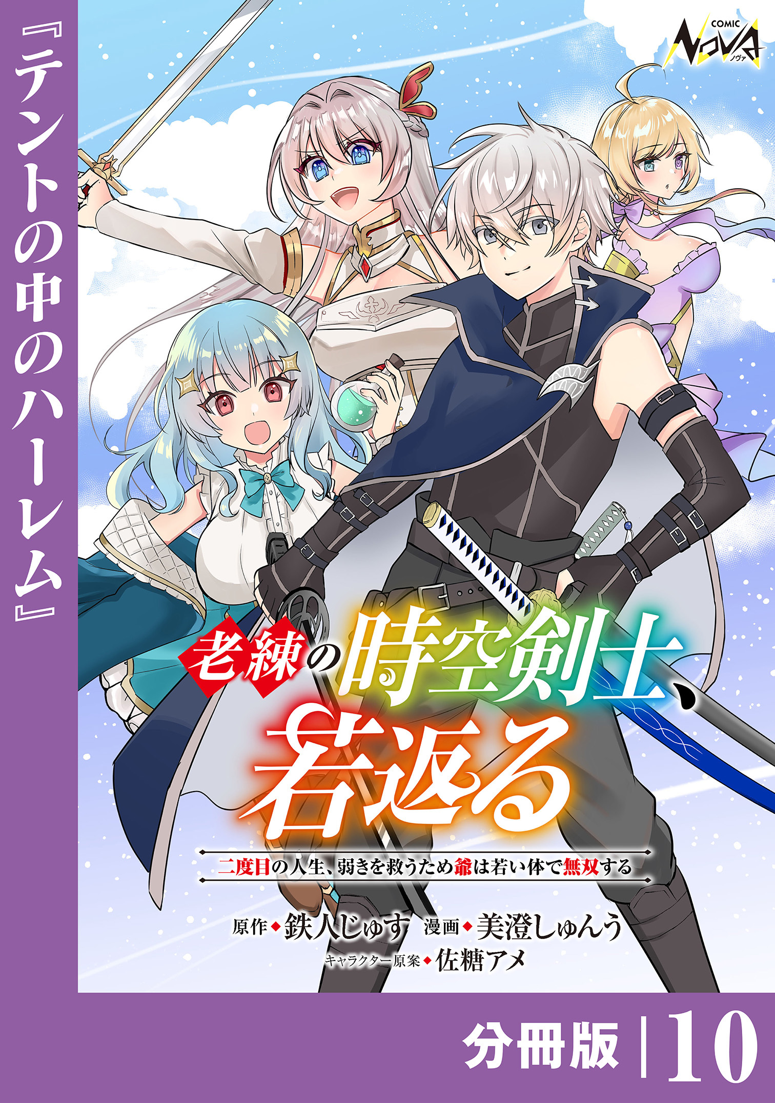 老練の時空剣士、若返る 【分冊版】