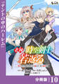 老練の時空剣士、若返る【分冊版】10