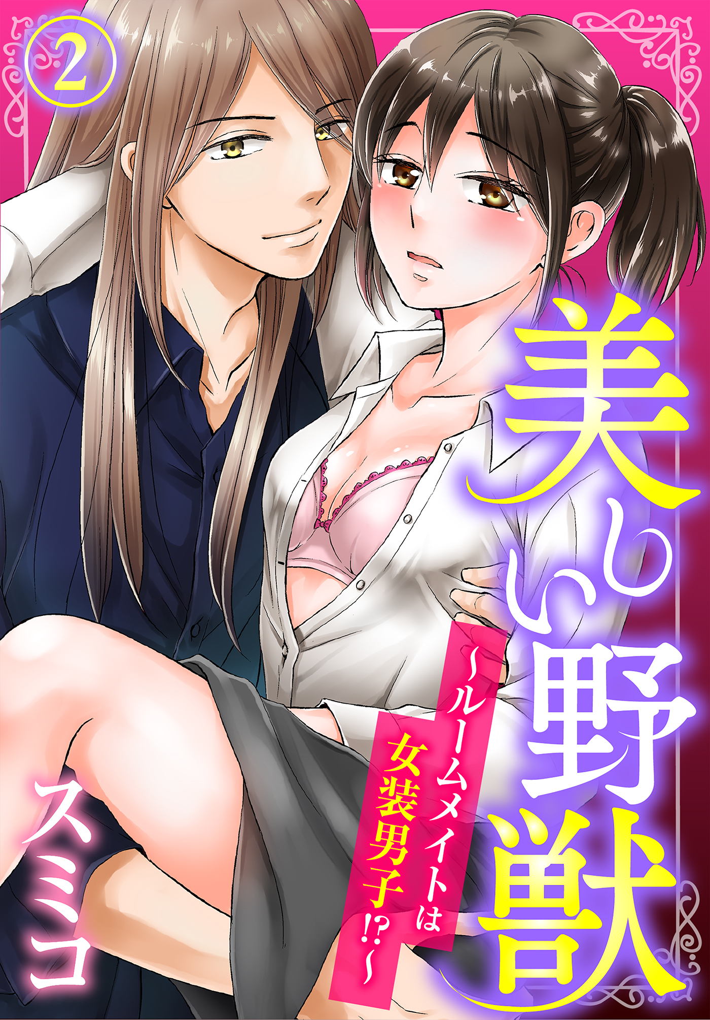【期間限定　無料お試し版】美しい野獣～ルームメイトは女装男子！？～(2)