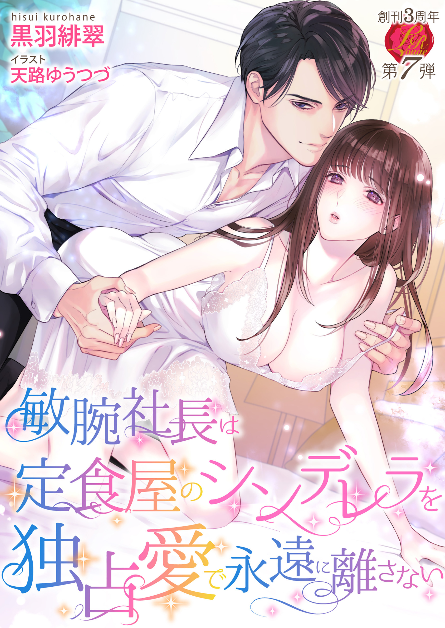 敏腕社長は定食屋のシンデレラを独占愛で永遠に離さない