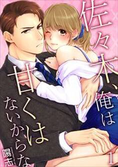 佐々木、俺は甘くはないからな 第1巻