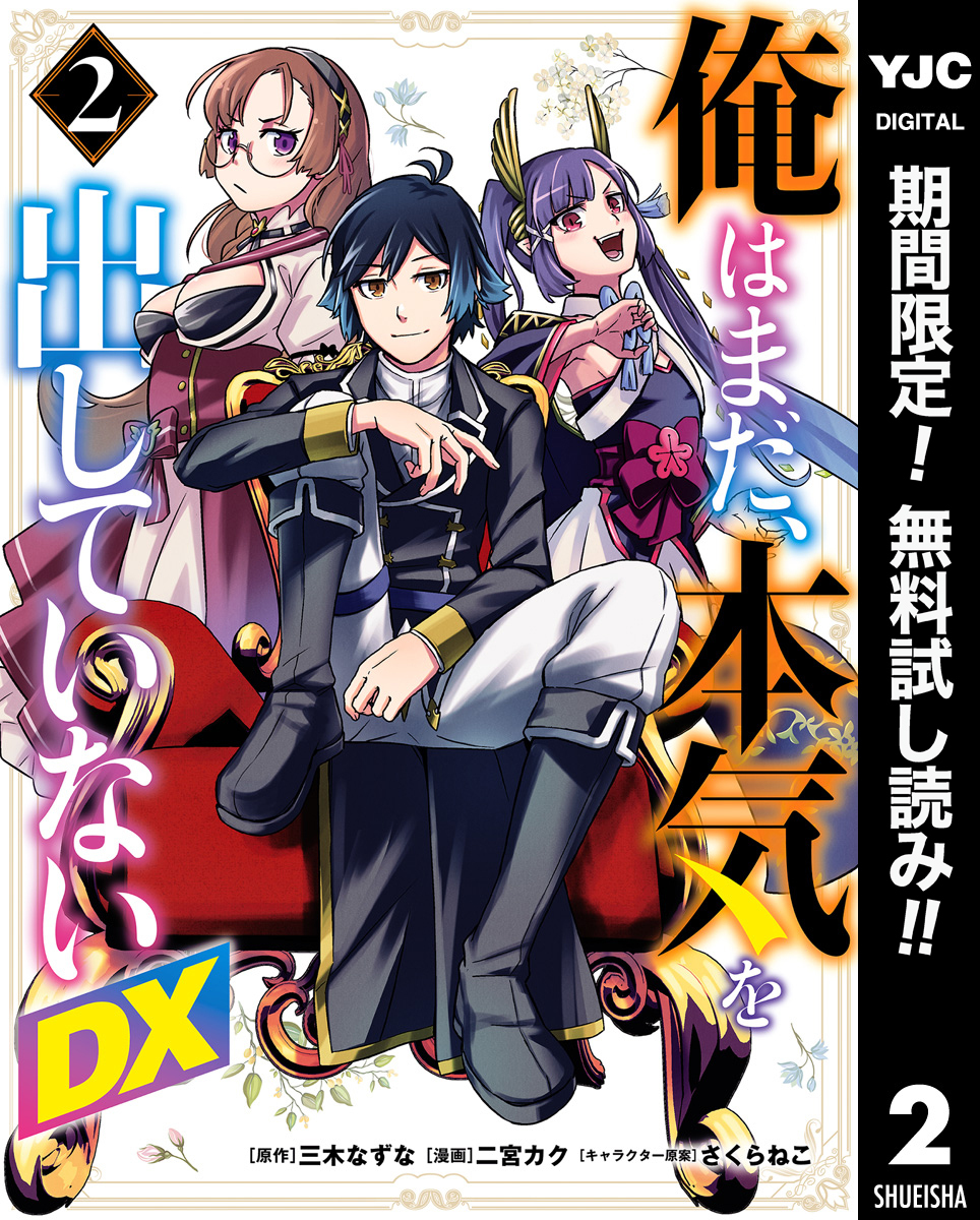 俺はまだ、本気を出していないDX【期間限定無料】 2
