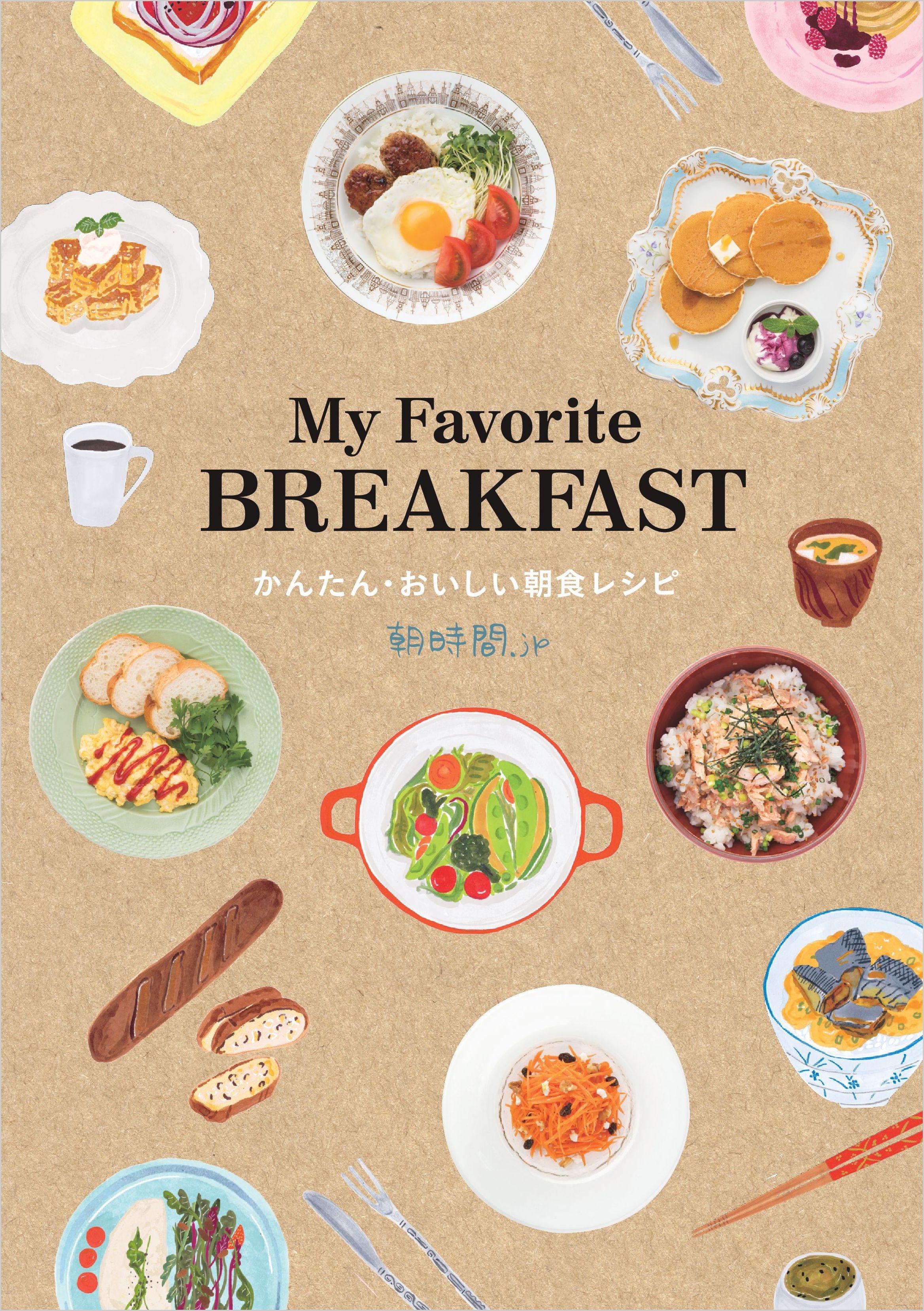 My Favorite BREAKFAST かんたん・おいしい朝食レシピ