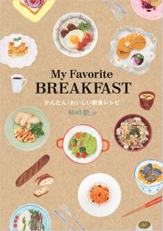 My Favorite BREAKFAST かんたん・おいしい朝食レシピ