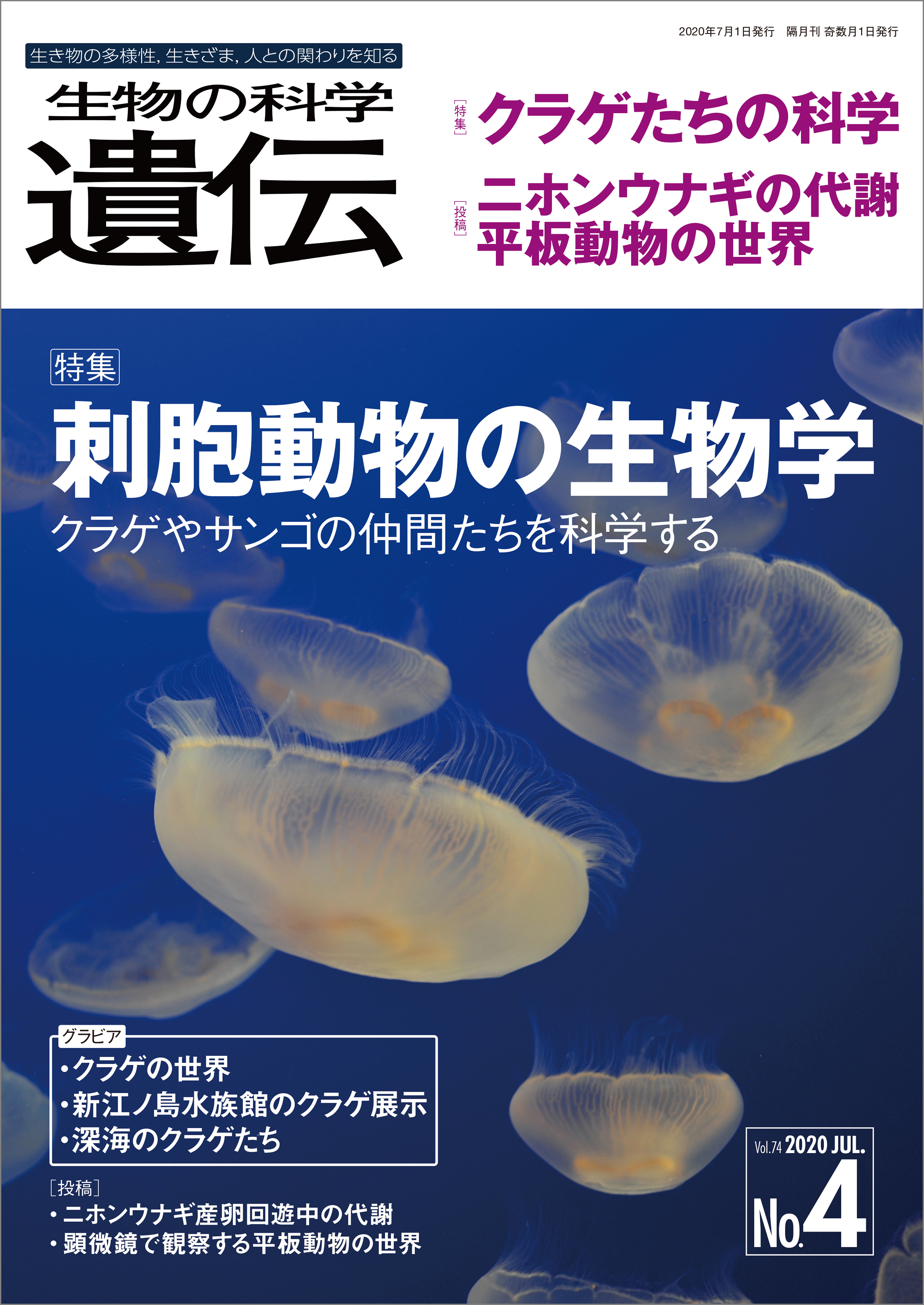 生物の科学 遺伝 2020年7月発行号 Vol.74 No.4