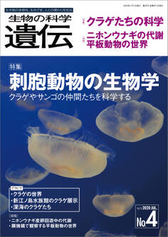 生物の科学 遺伝 2020年7月発行号 Vol.74 No.4