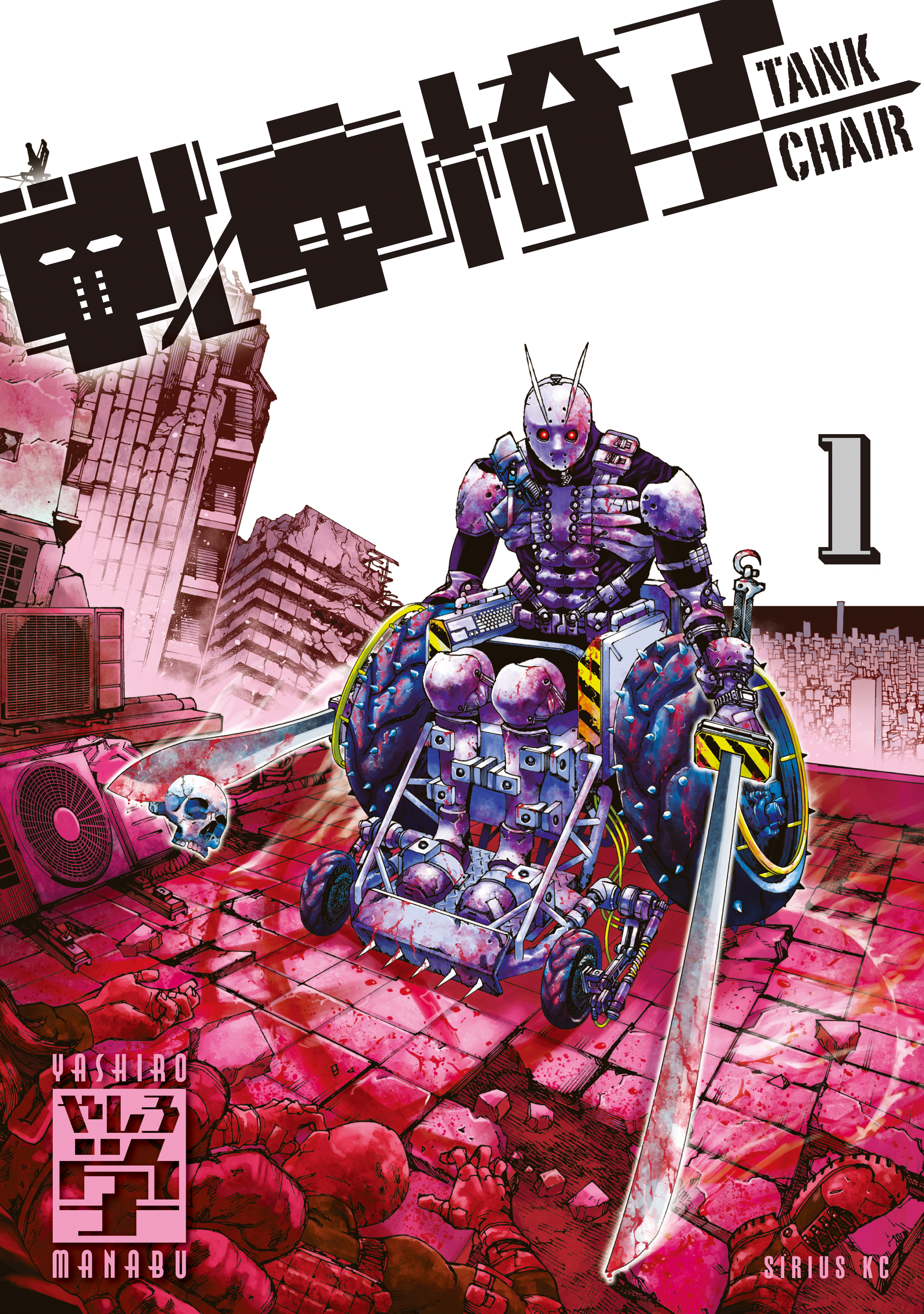 【期間限定　無料お試し版　閲覧期限2026年9月11日】戦車椅子－ＴＡＮＫ　ＣＨＡＩＲ－（１）