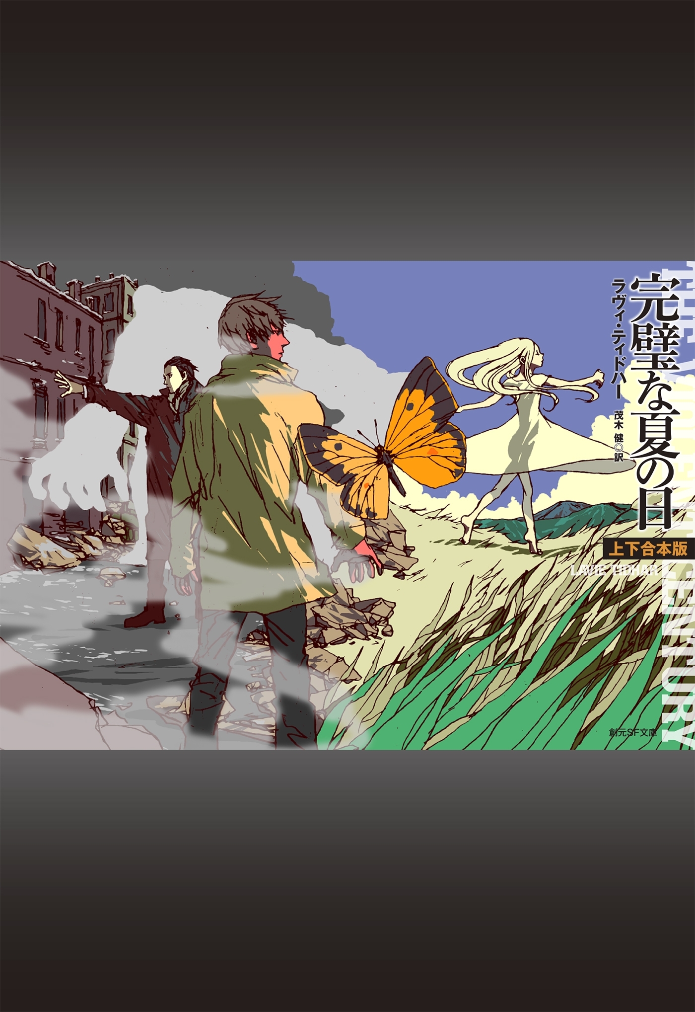 完璧な夏の日（上下合本版）