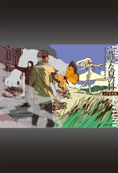 完璧な夏の日(上下合本版)