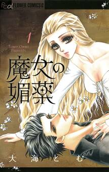 【期間限定 無料お試し版 閲覧期限2026年2月14日】魔女の媚薬 1