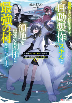 追放された転生王子、『自動製作』スキルで領地を爆速で開拓し最強の村を作ってしまう ~最強クラフトスキルで始める、楽々領地開拓スローライフ~