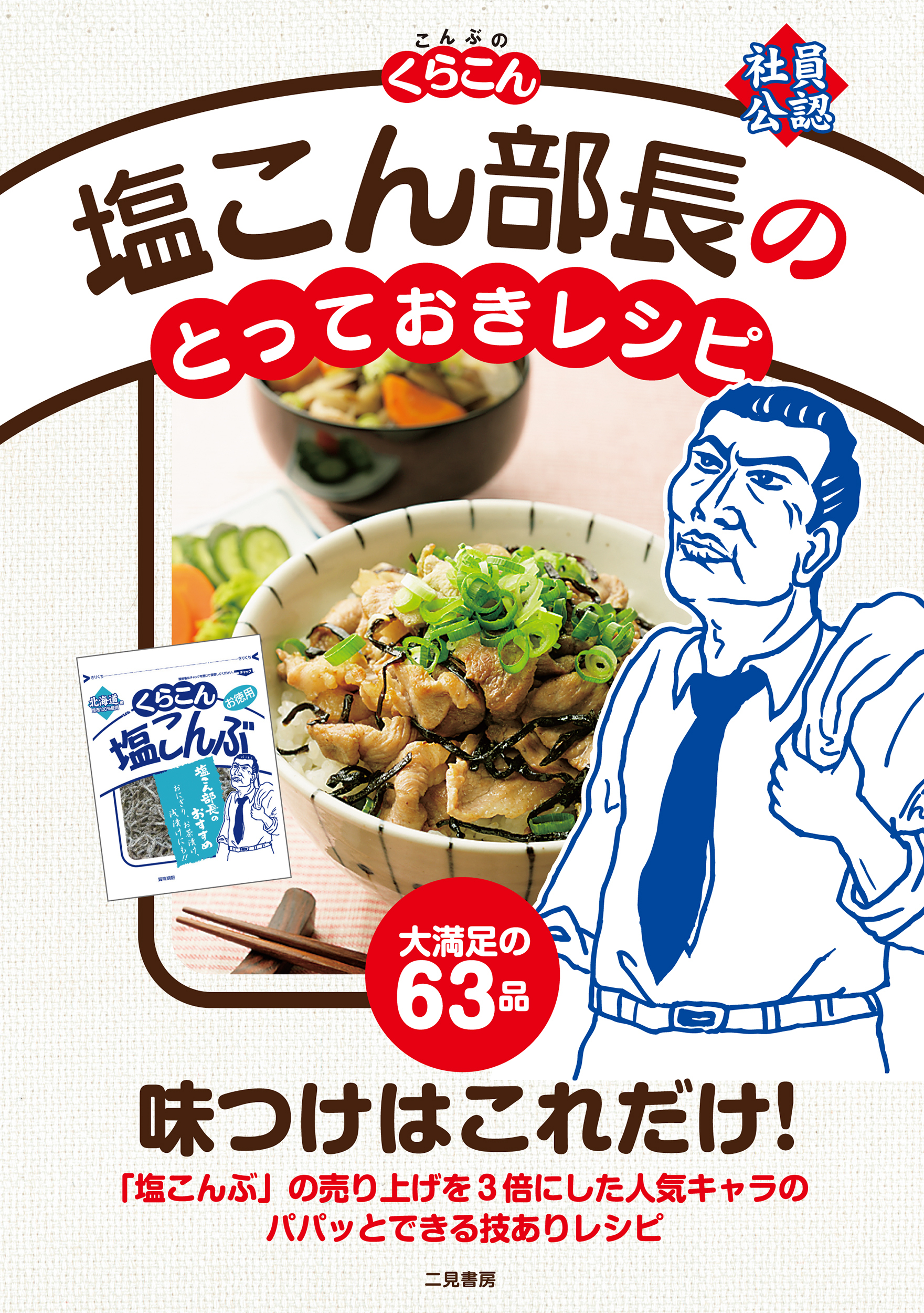 塩こん部長のとっておきレシピ