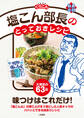 塩こん部長のとっておきレシピ