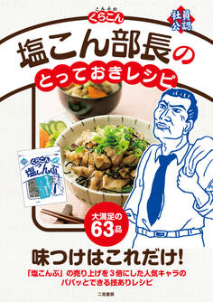 塩こん部長のとっておきレシピ