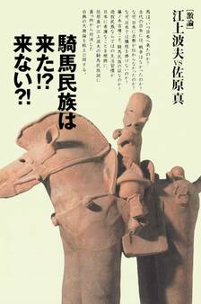 騎馬民族は来た!? 来ない?!
