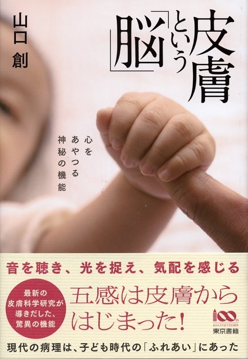 皮膚という「脳」