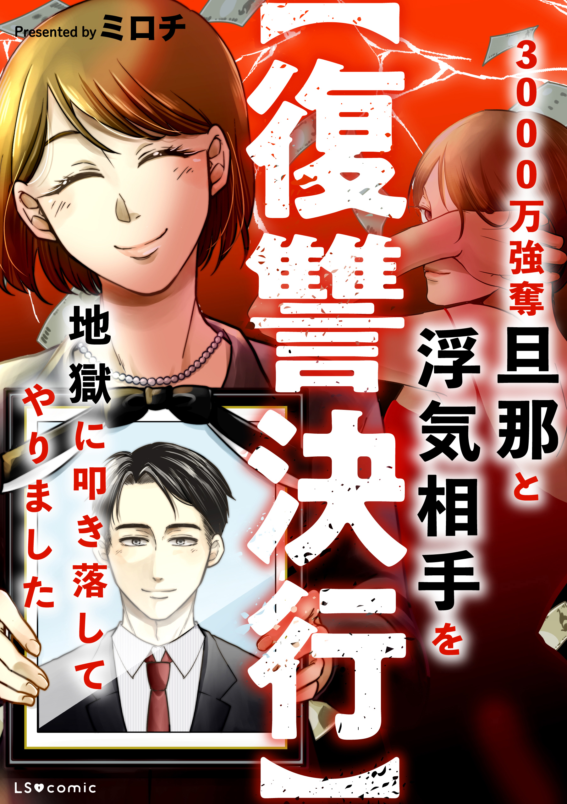 【期間限定　試し読み増量版　閲覧期限2026年6月28日】【復讐決行】3000万強奪旦那と浮気相手を地獄に叩き落してやりました