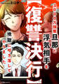 【期間限定 試し読み増量版 閲覧期限2026年6月28日】【復讐決行】3000万強奪旦那と浮気相手を地獄に叩き落してやりました