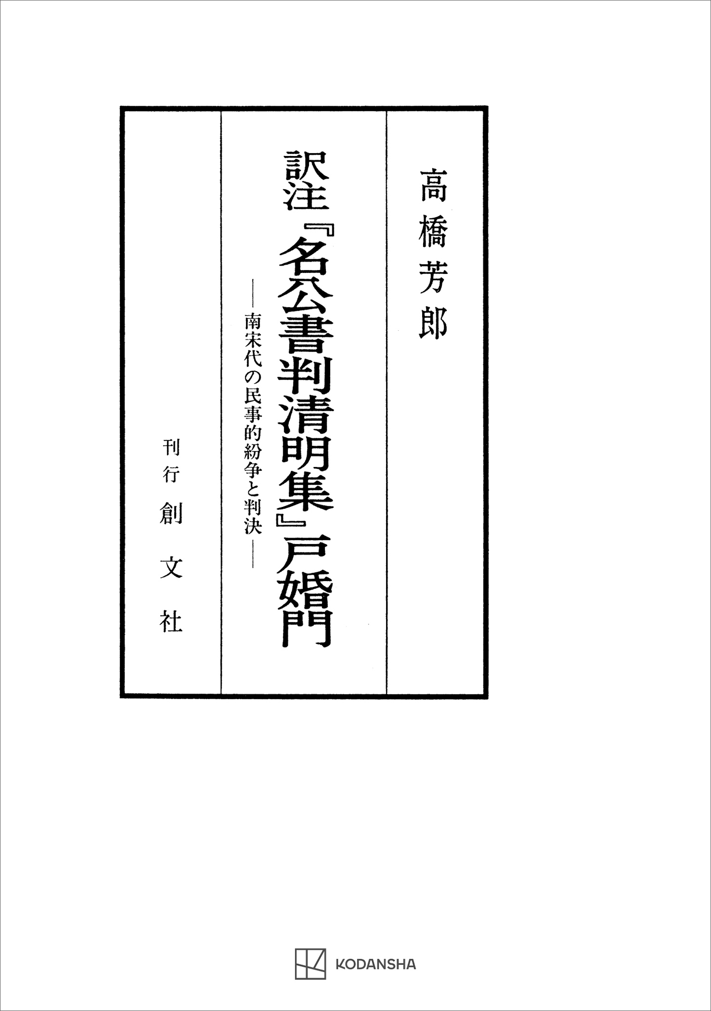 訳注『名公書判清明集』戸婚門　南宋代の民事的紛争と判決