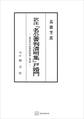 訳注『名公書判清明集』戸婚門 南宋代の民事的紛争と判決