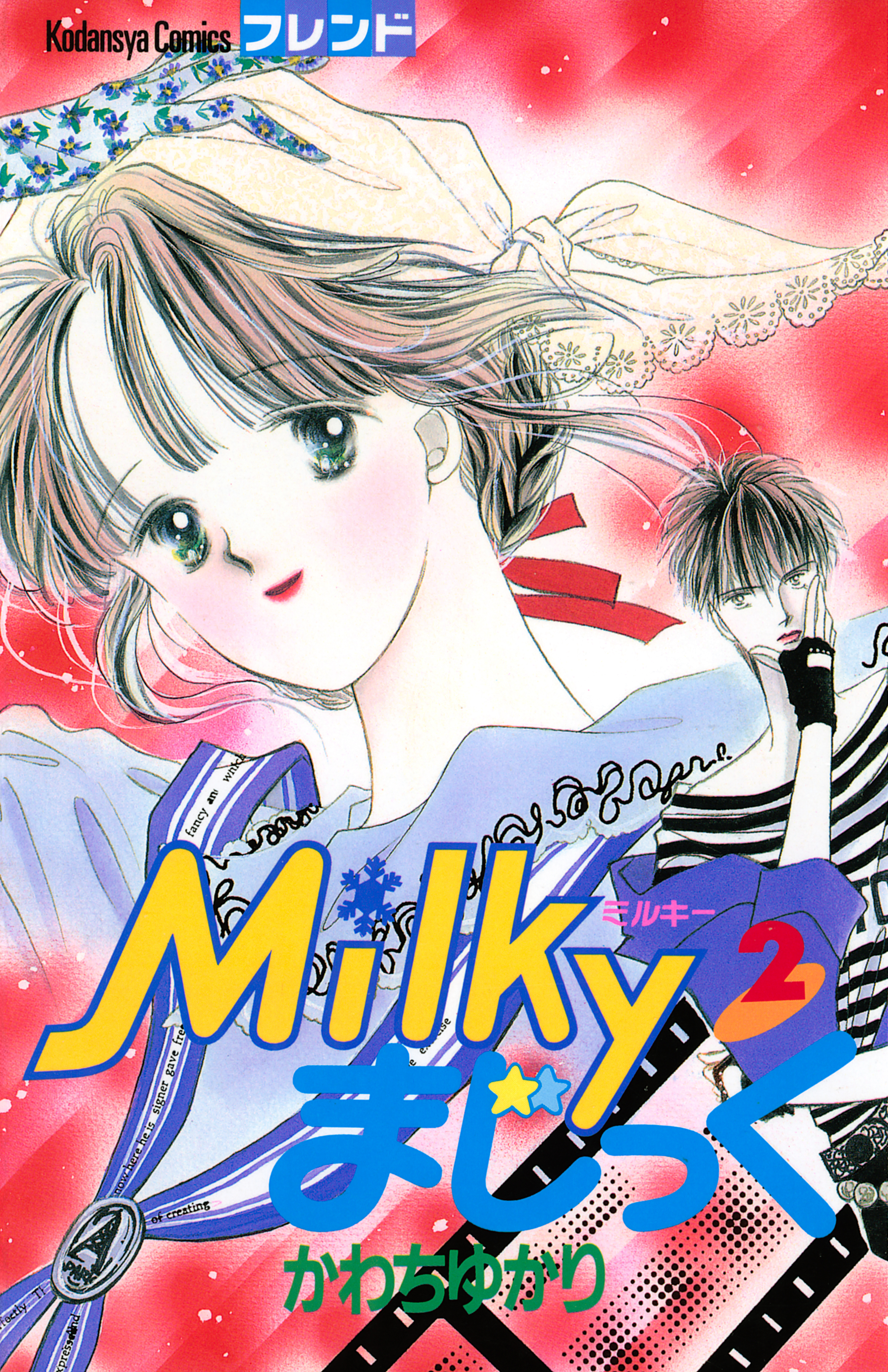 Ｍｉｌｋｙまじっく（２）
