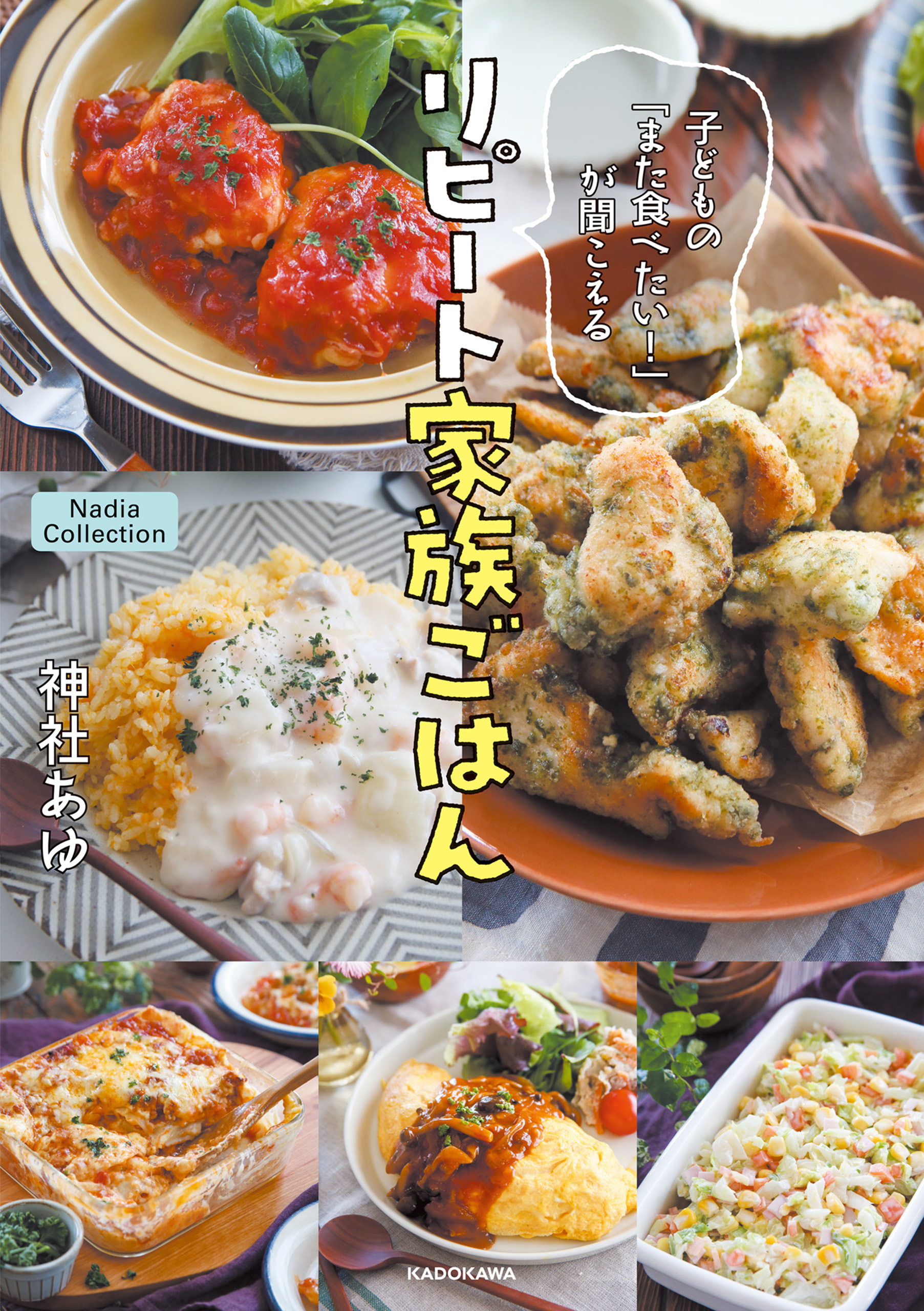 子どもの「また食べたい！」が聞こえる　リピート家族ごはん　Nadia Collection