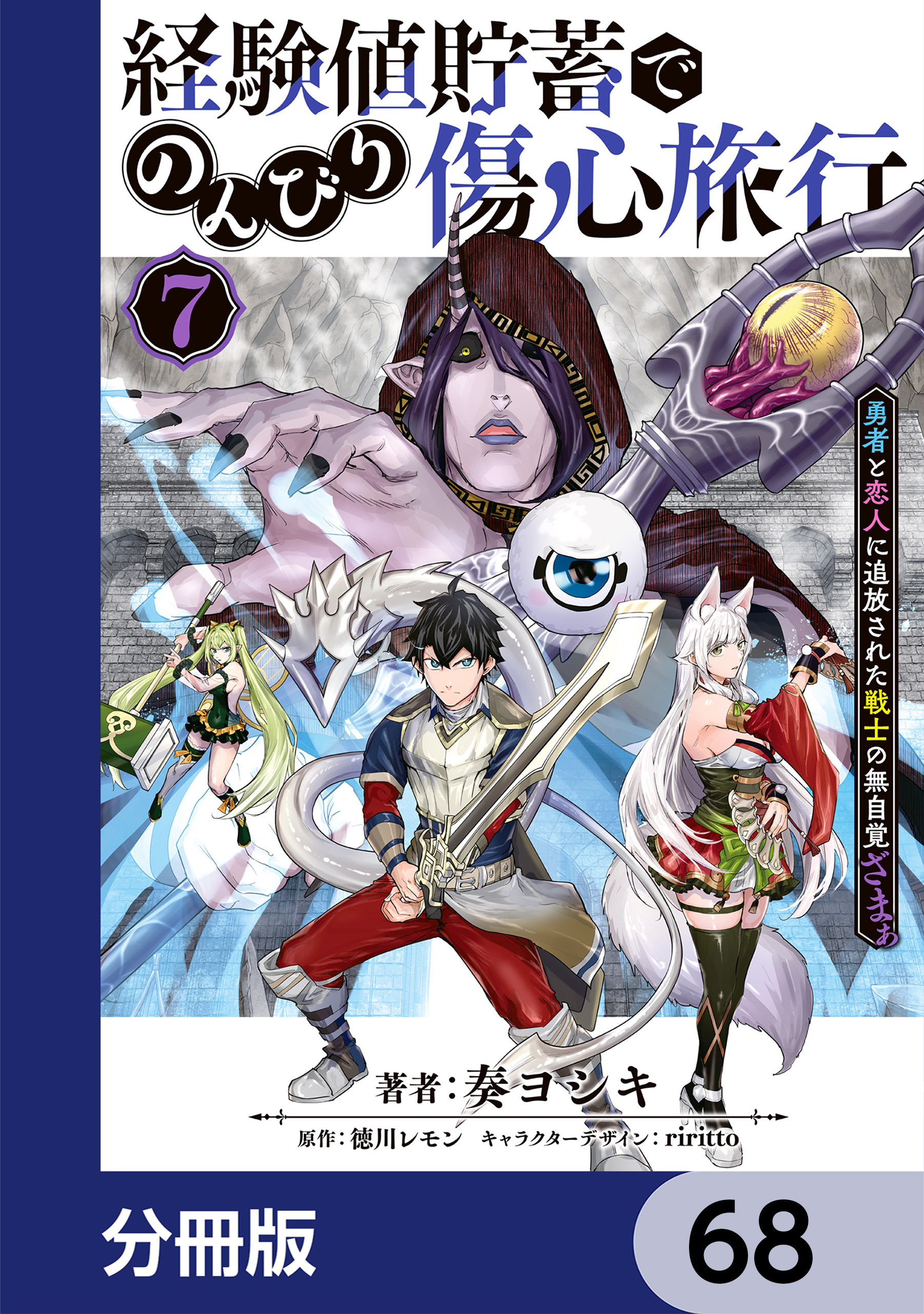 経験値貯蓄でのんびり傷心旅行【分冊版】　68