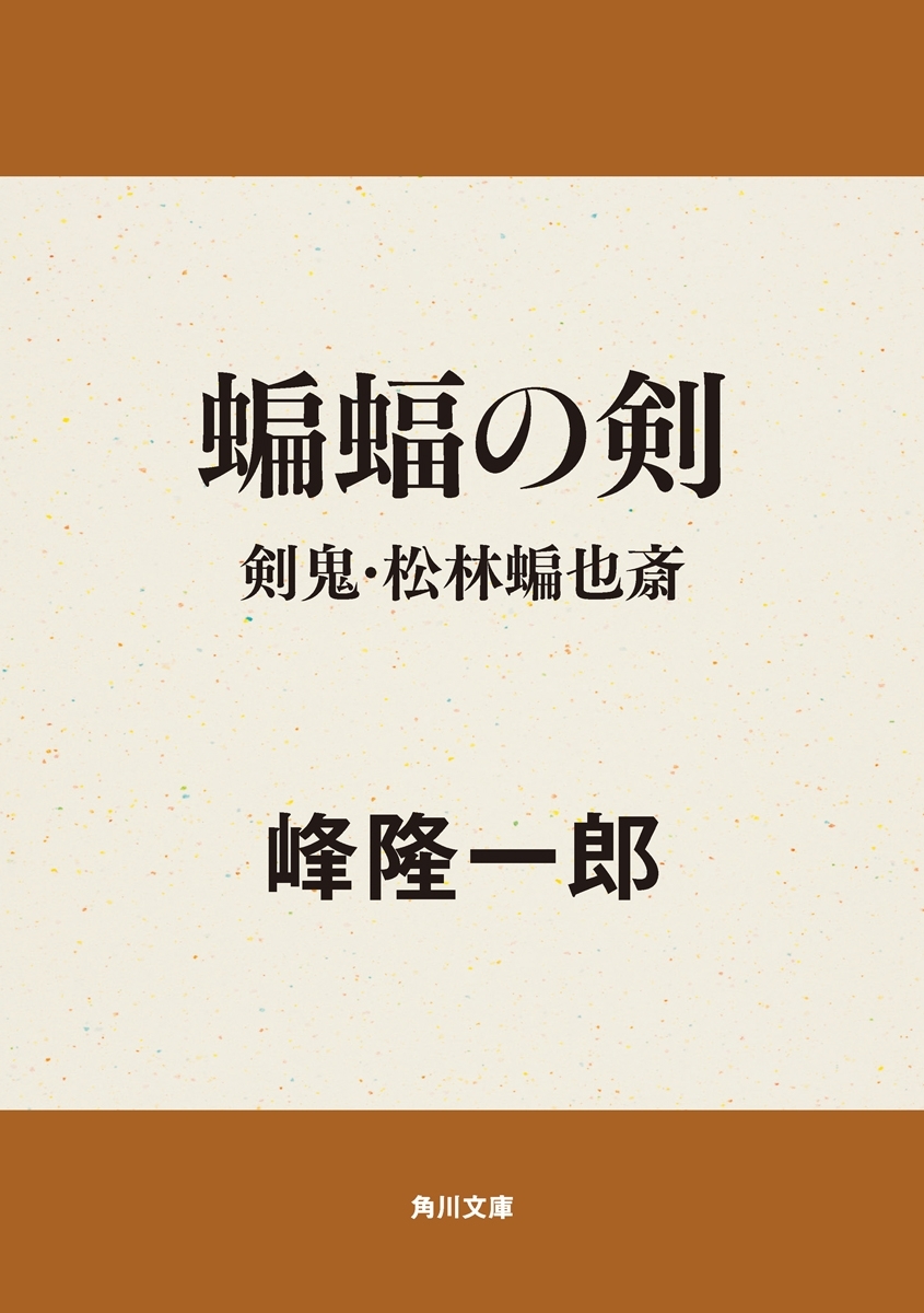 蝙蝠の剣　剣鬼・松林蝙也斎