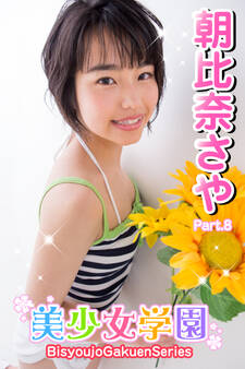 美少女学園 朝比奈さや Part.8