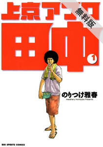 しあわせアフロ田中 無料 試し読みなら Amebaマンガ 旧 読書のお時間です