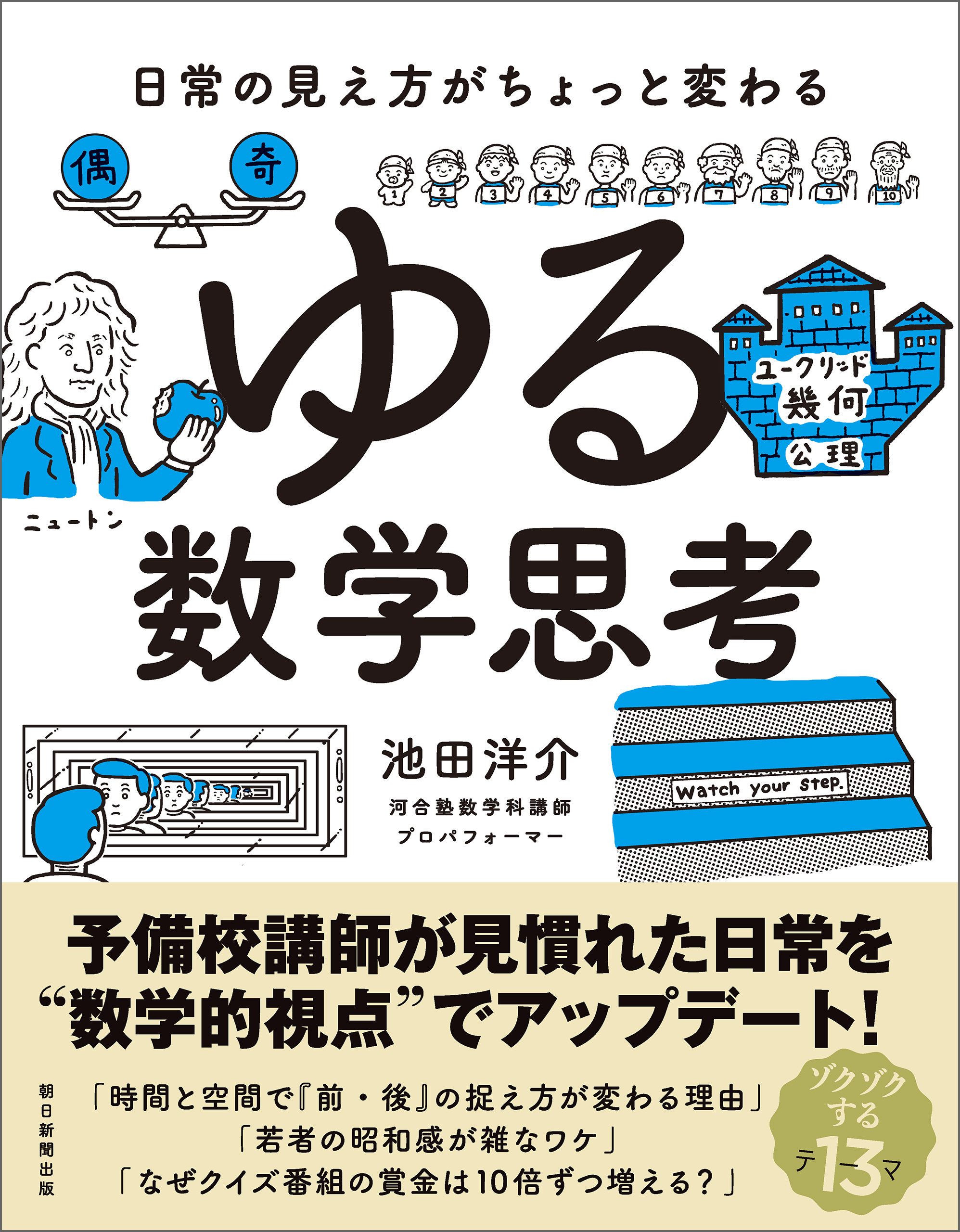 日常の見え方がちょっと変わる　ゆる数学思考