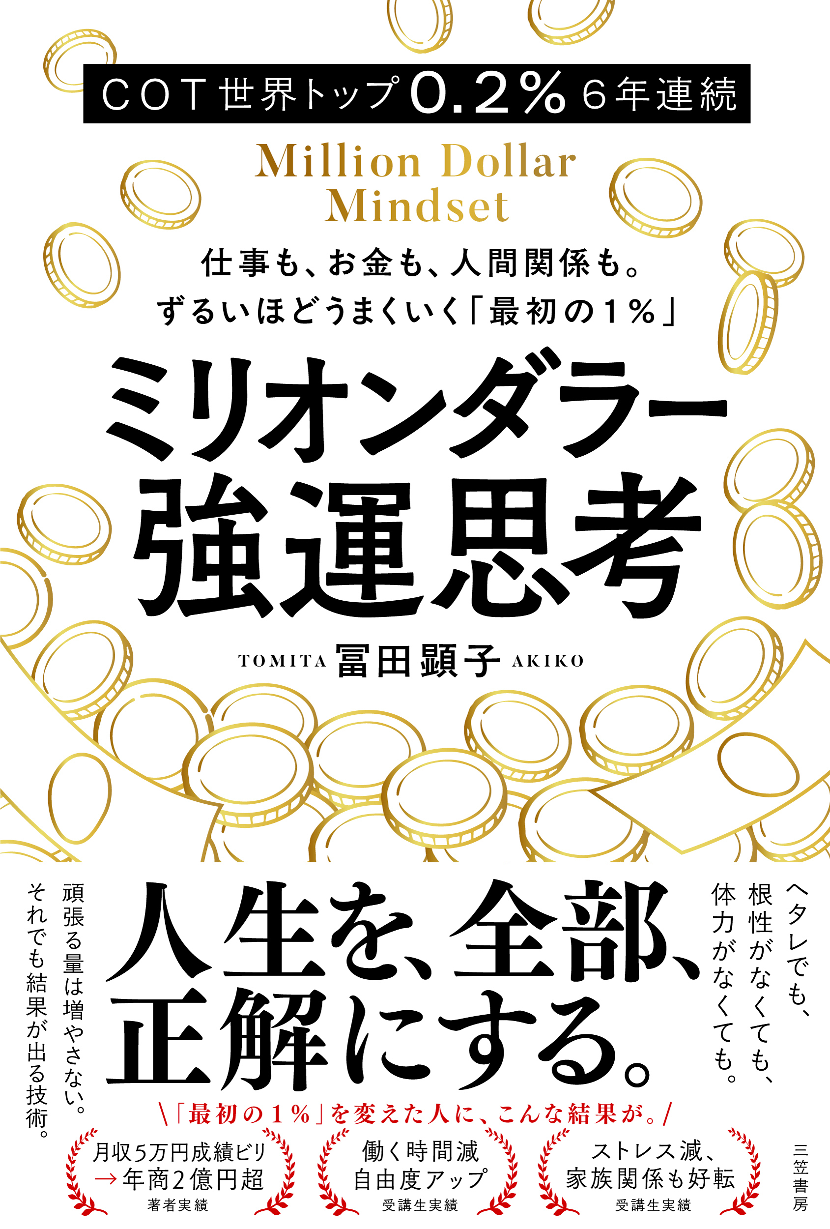 ミリオンダラー強運思考