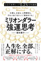 ミリオンダラー強運思考