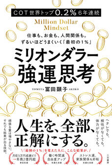 ミリオンダラー強運思考