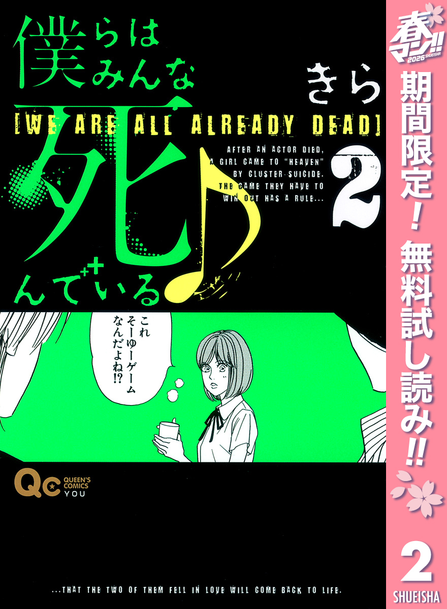 僕らはみんな死んでいる♪【期間限定無料】 2