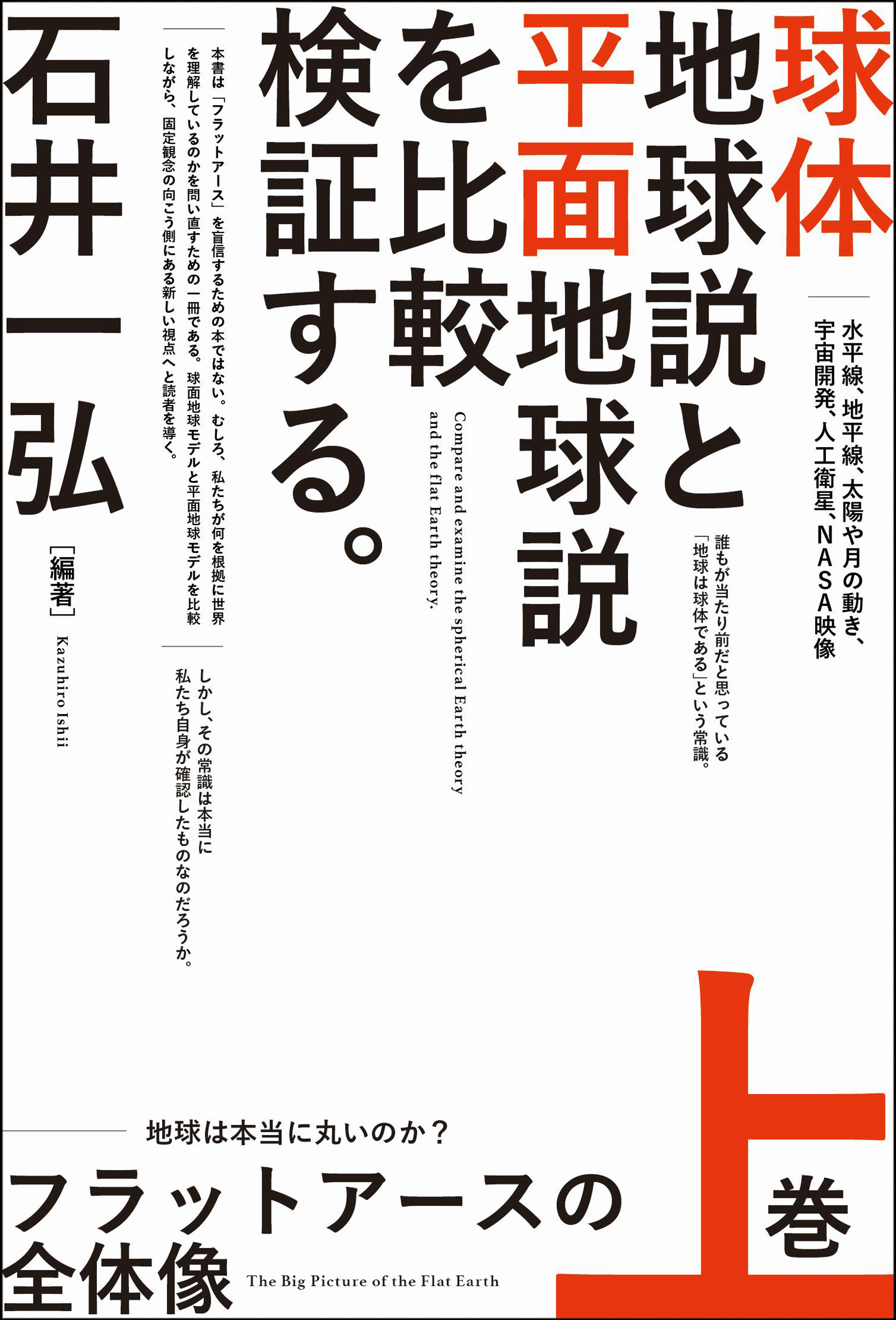 フラットアースの全体像 上巻 地球は本当に丸いのか?