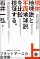 フラットアースの全体像 上巻 地球は本当に丸いのか?