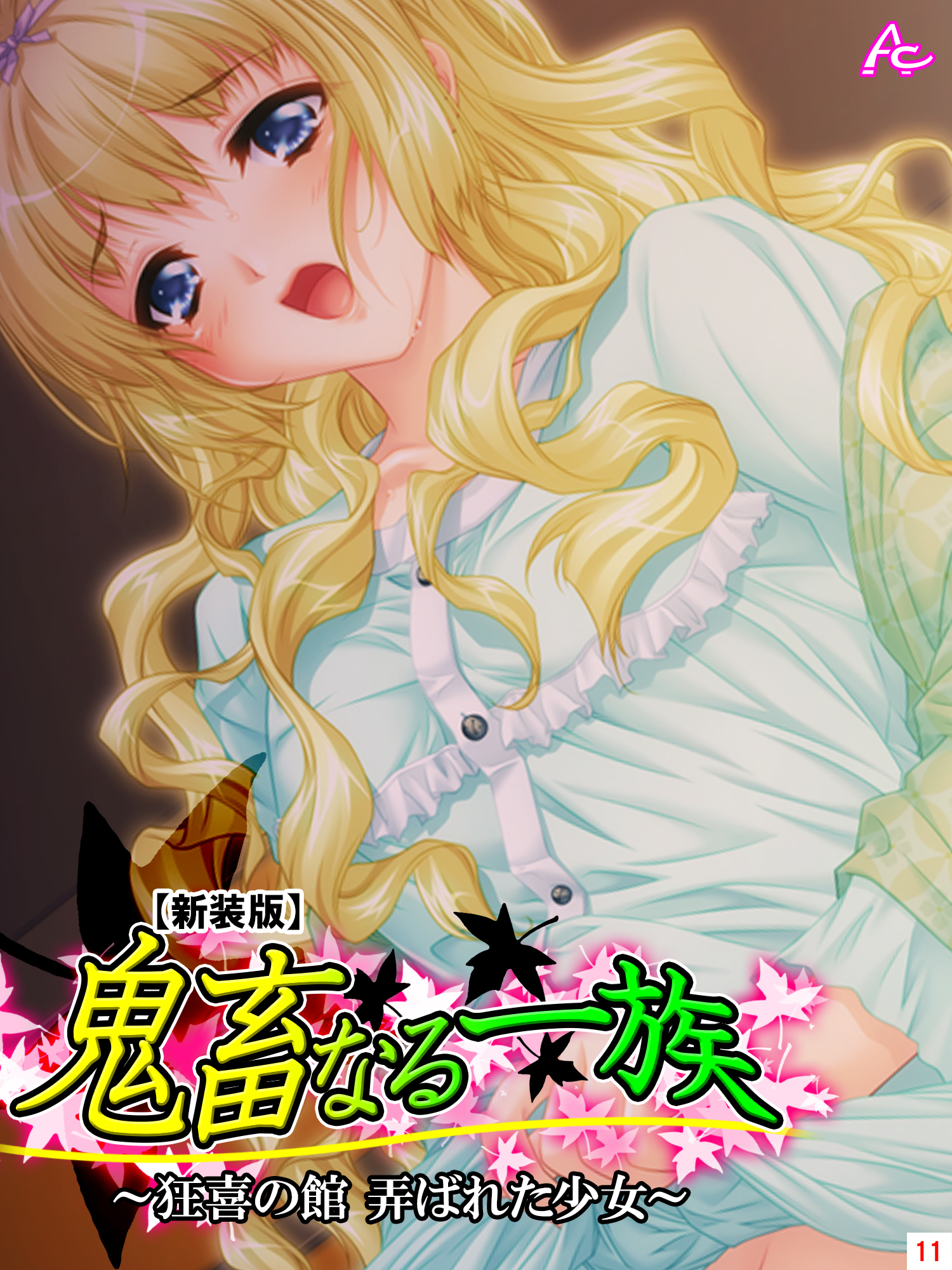 【新装版】鬼畜なる一族 ～狂喜の館 弄ばれた少女～ 　第１１巻