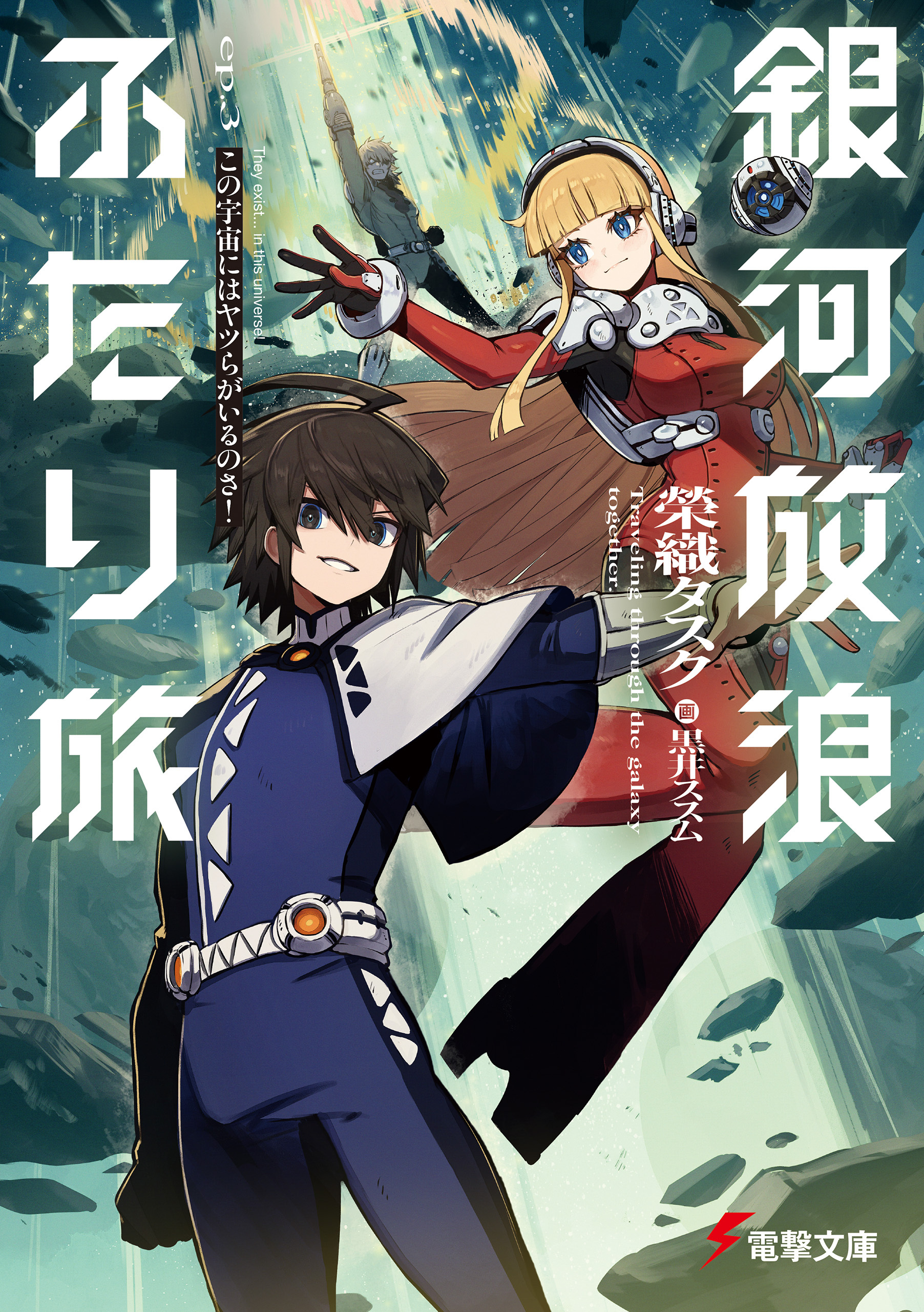 銀河放浪ふたり旅