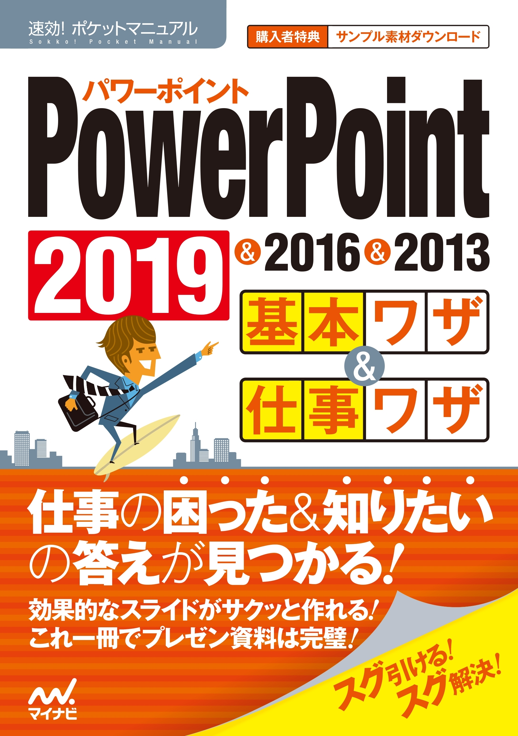 速効!ポケットマニュアル PowerPoint基本ワザ＆仕事ワザ 2019 & 2016 & 2013
