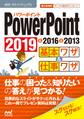 速効!ポケットマニュアル PowerPoint基本ワザ&仕事ワザ 2019 & 2016 & 2013