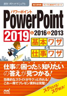 速効!ポケットマニュアル PowerPoint基本ワザ&仕事ワザ 2019 & 2016 & 2013