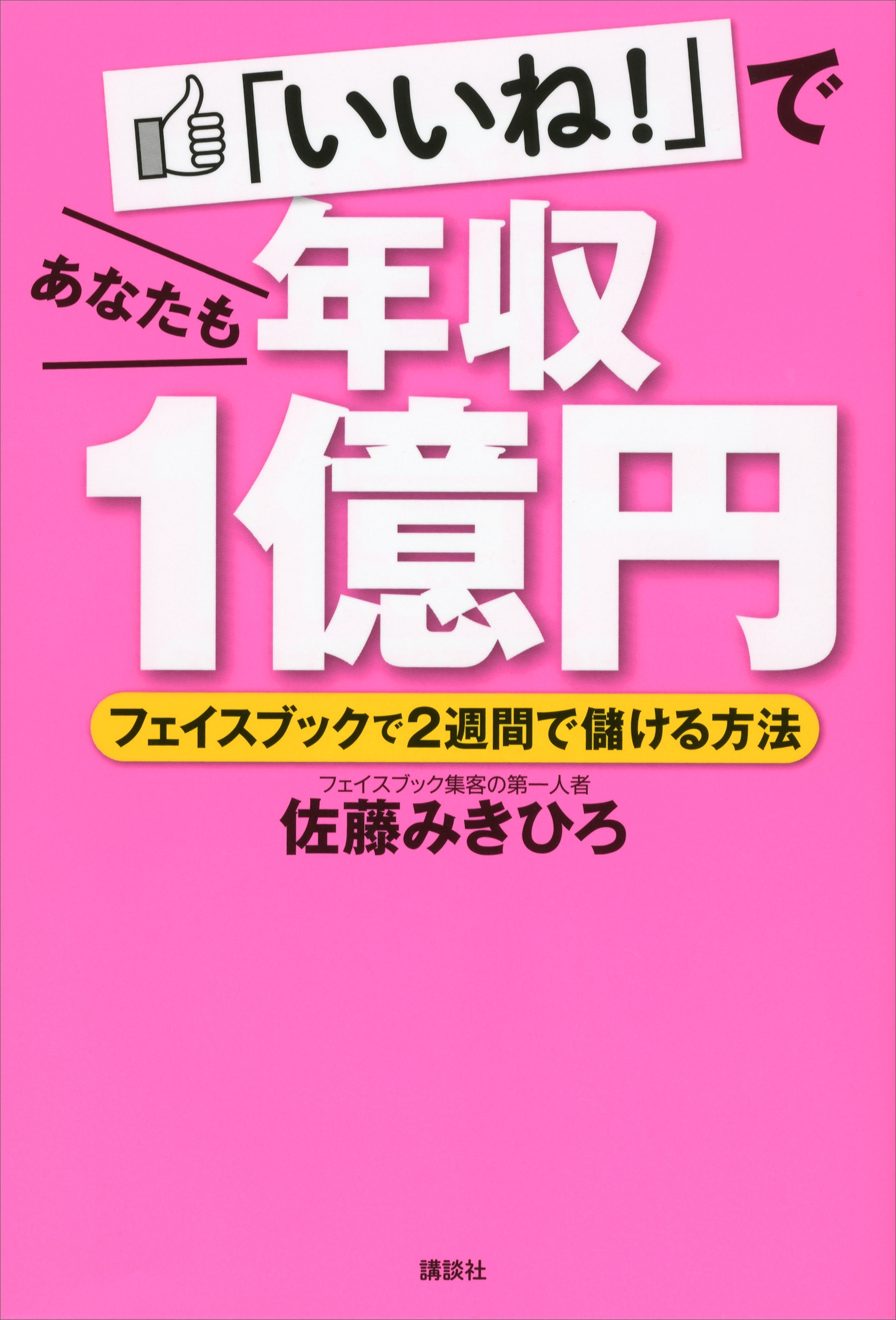 「いいね！」であなたも年収１億円　フェイスブックで２週間で儲ける方法