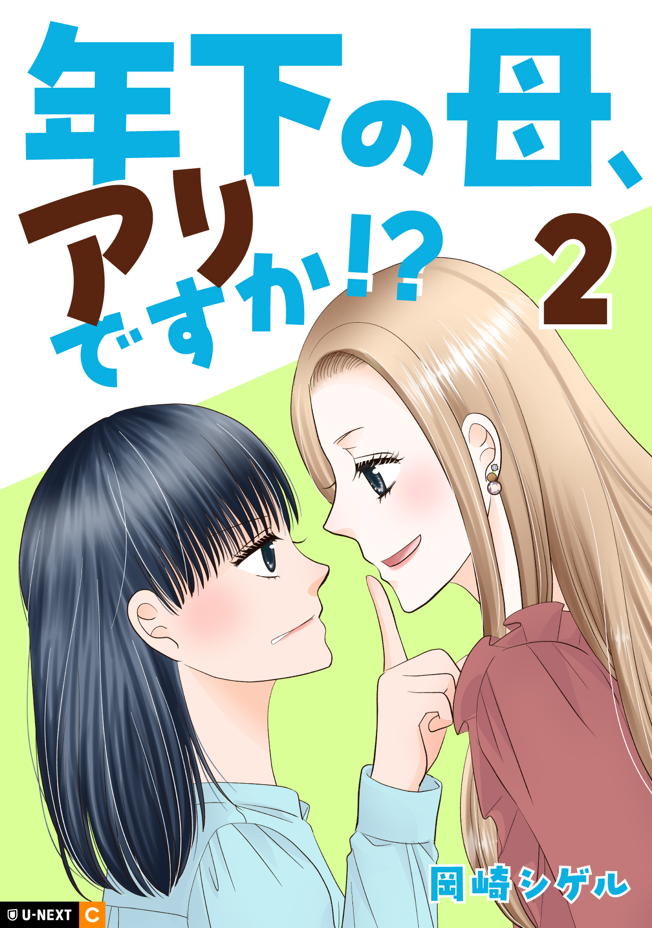 年下の母、アリですか！？ 2巻