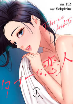 【期間限定 無料お試し版 閲覧期限2026年3月12日】タブーな恋人1