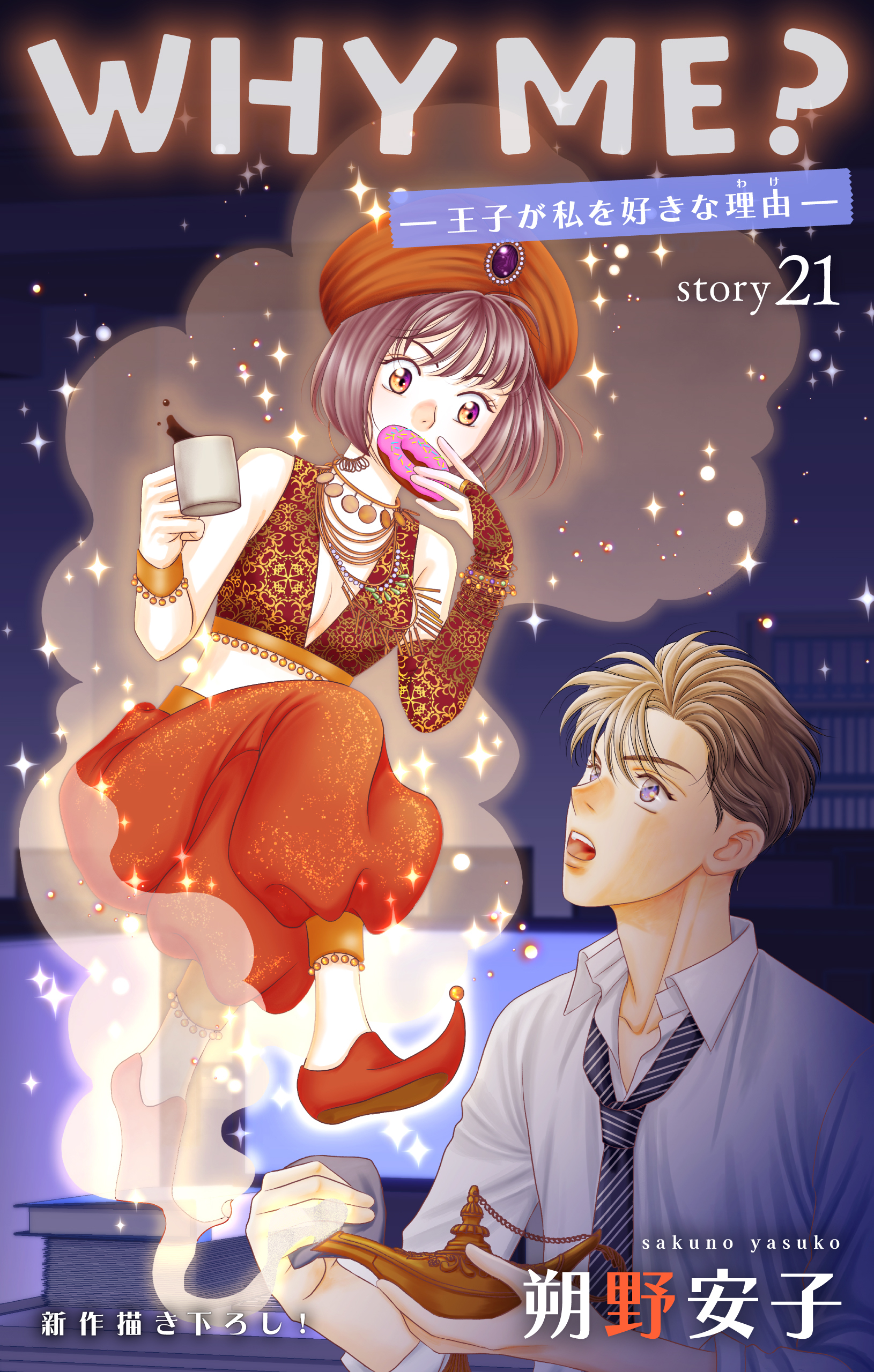 Love Jossie　WHY ME？　-王子が私を好きな理由-