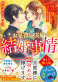 お見合い夫婦の結婚事情~カタブツ副社長に独占欲全開で所望されています~