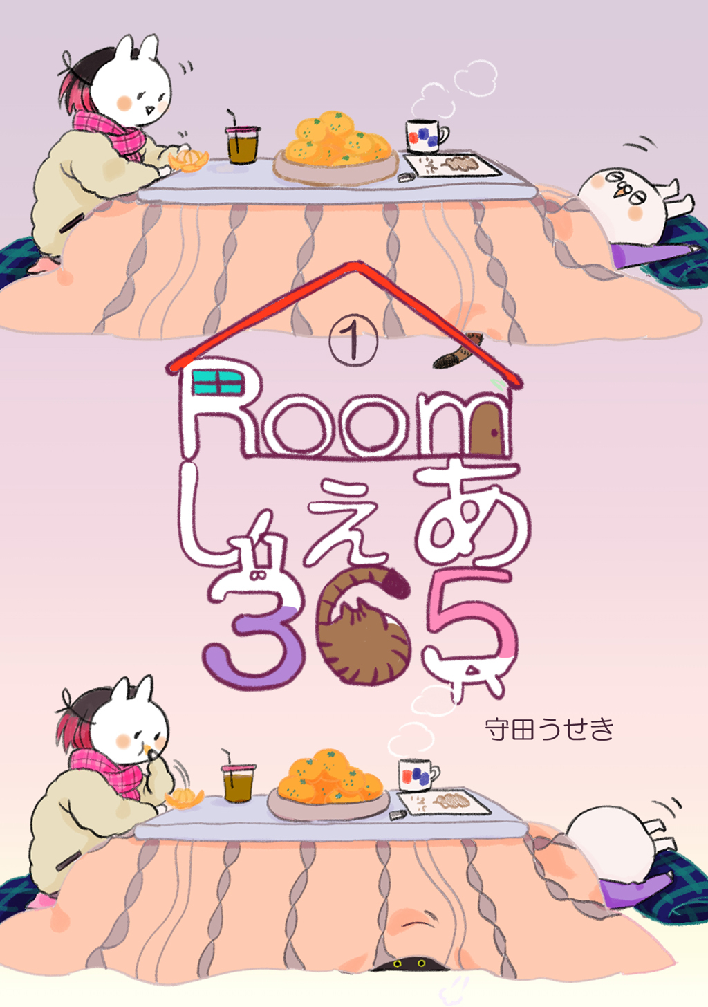 【期間限定　無料お試し版】Roomしぇあ365(1)