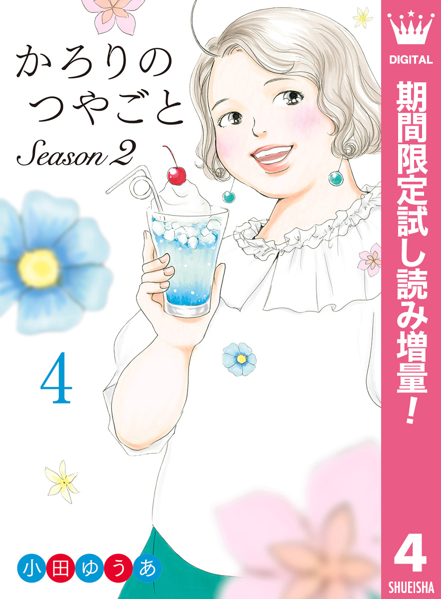 かろりのつやごと Season2【期間限定試し読み増量】 4