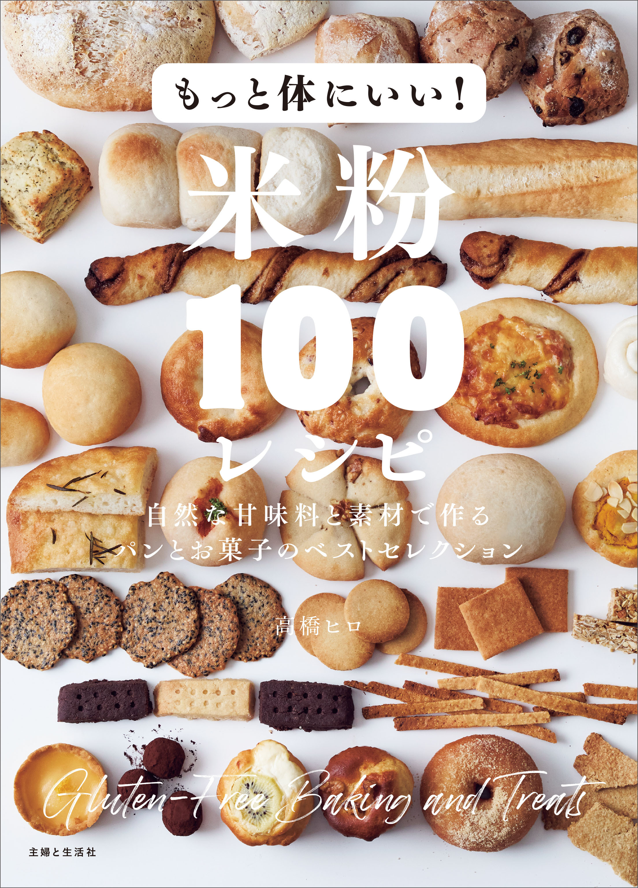 もっと体にいい！米粉１００レシピ　自然な甘味料と素材で作るパンとお菓子のベストセレクション